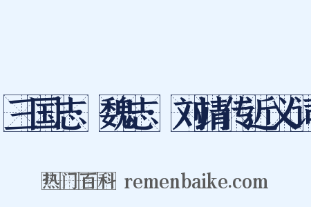 三国志·魏志·刘靖传近义词是什么意思的图片